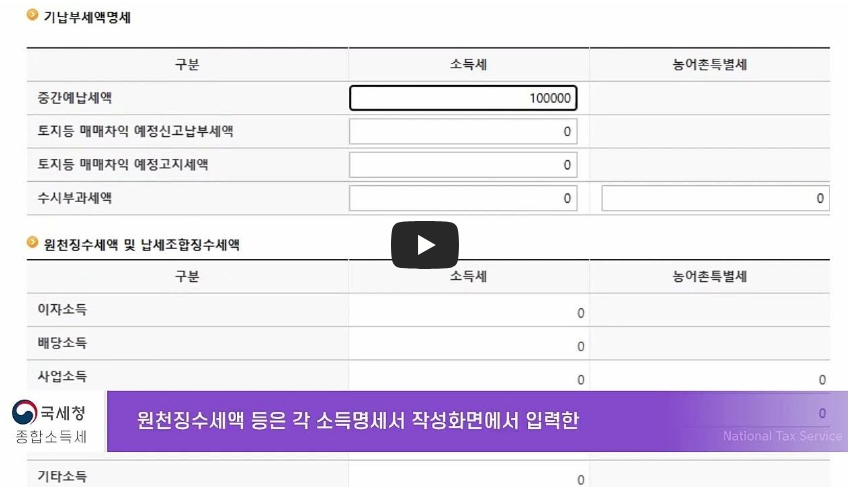 기납부 세액 입력 영상