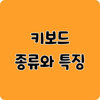 키보드종류