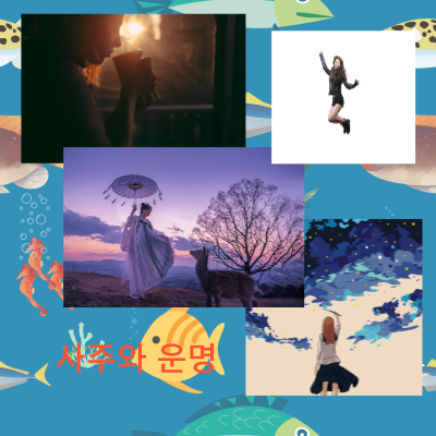 실제 사주풀이(2)