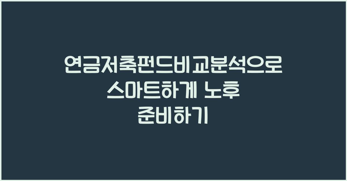 연금저축펀드비교분석