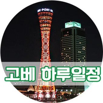 일본 고베 여행 일정 day1 고베규 스테이크스마 씨월드 범고래쇼 코스 소개_5