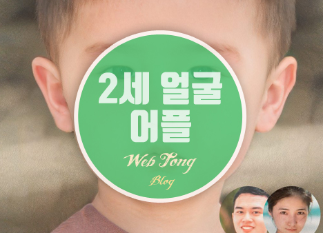 2세 얼굴 어플