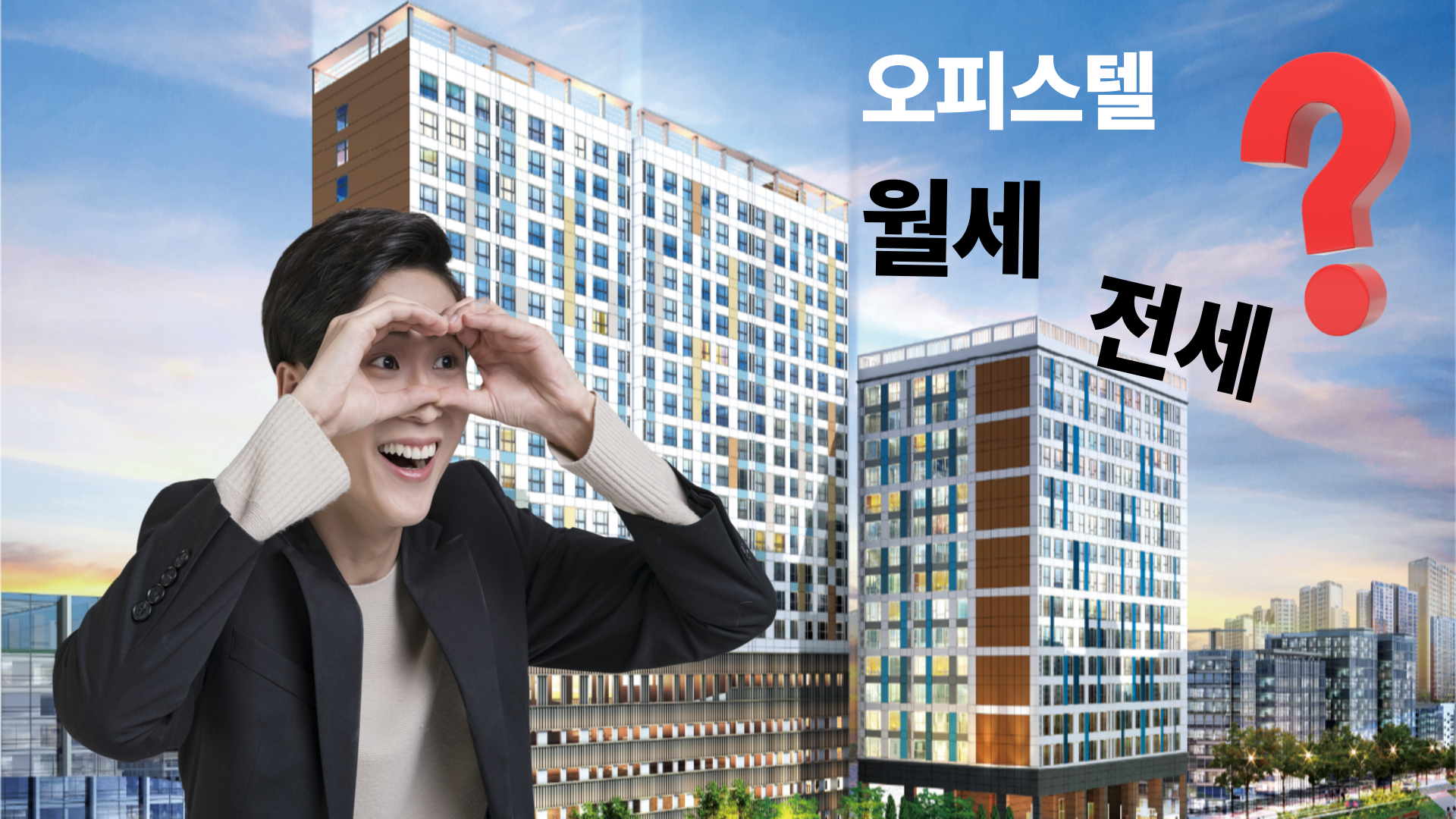 오피스텔 전세 vs 월세, 어떻게 다를까?