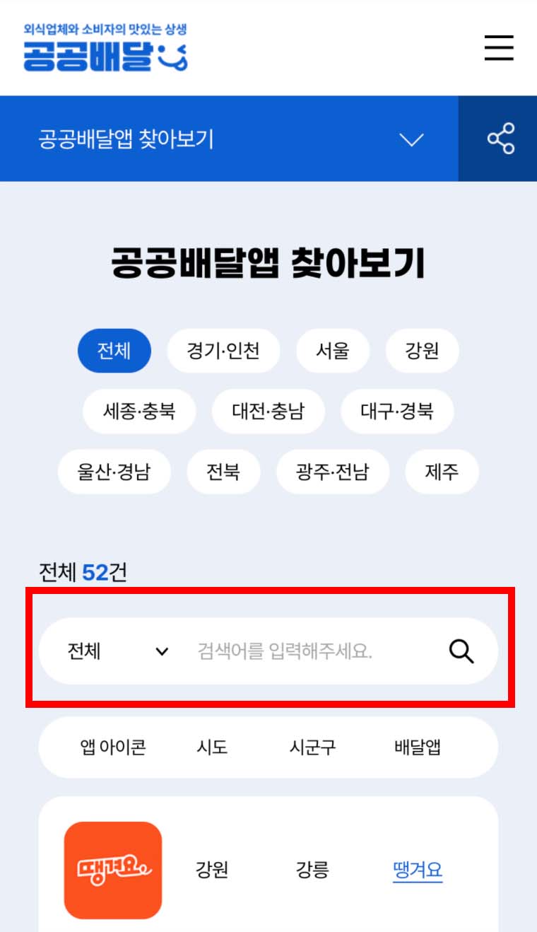 공공배달앱