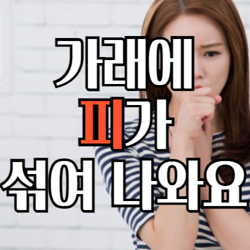 가래에 피가 섞여나와요. 증상과원인