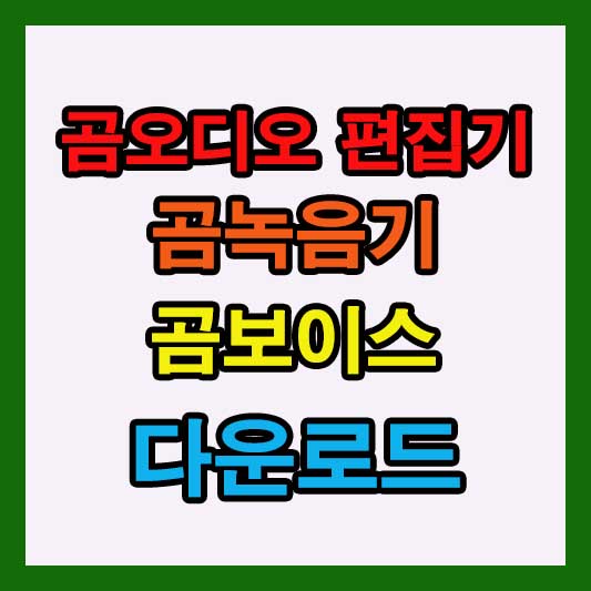 곰오디오 편집기, 곰녹음기, 곰보이스 다운로드 가이드