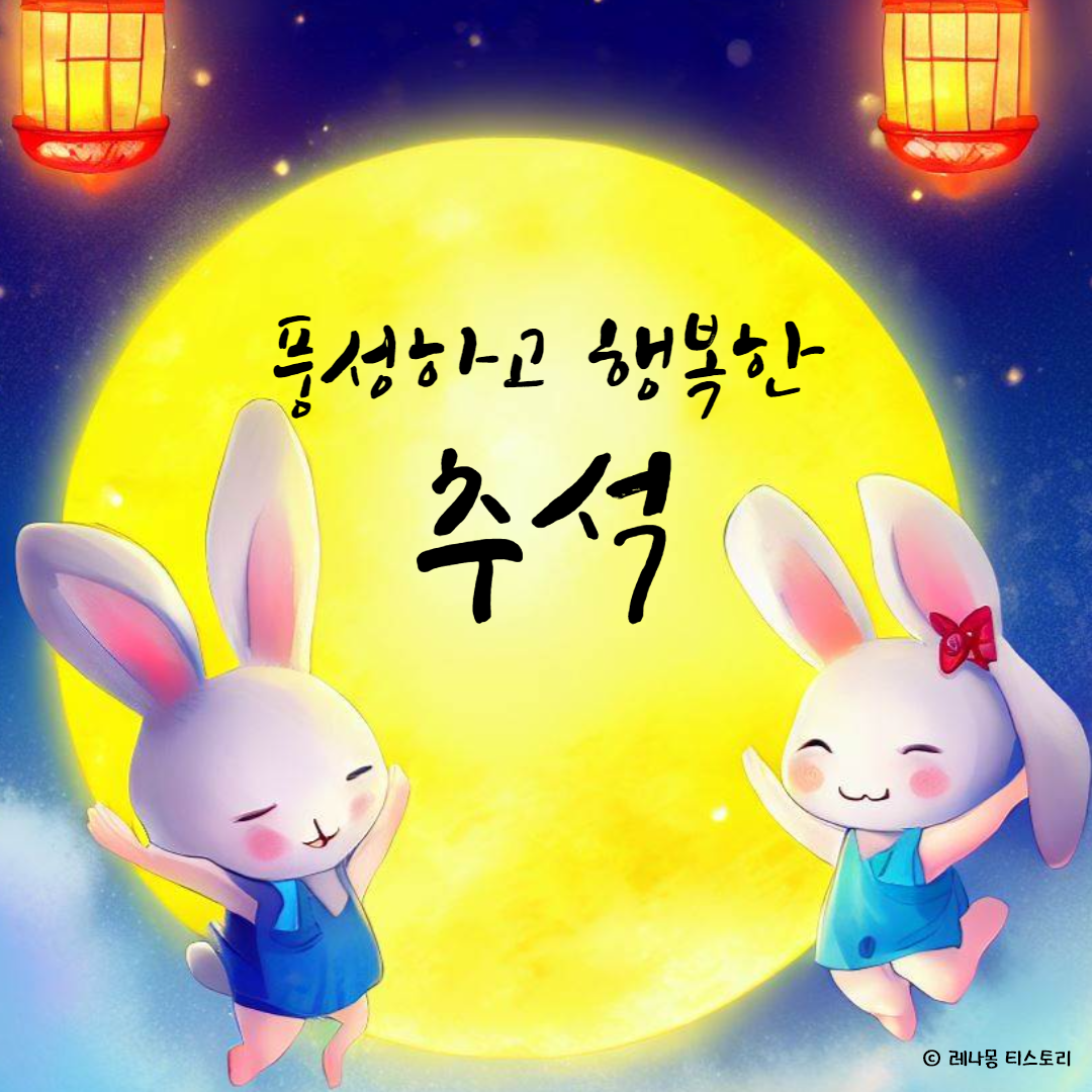 2024 추석 인사말