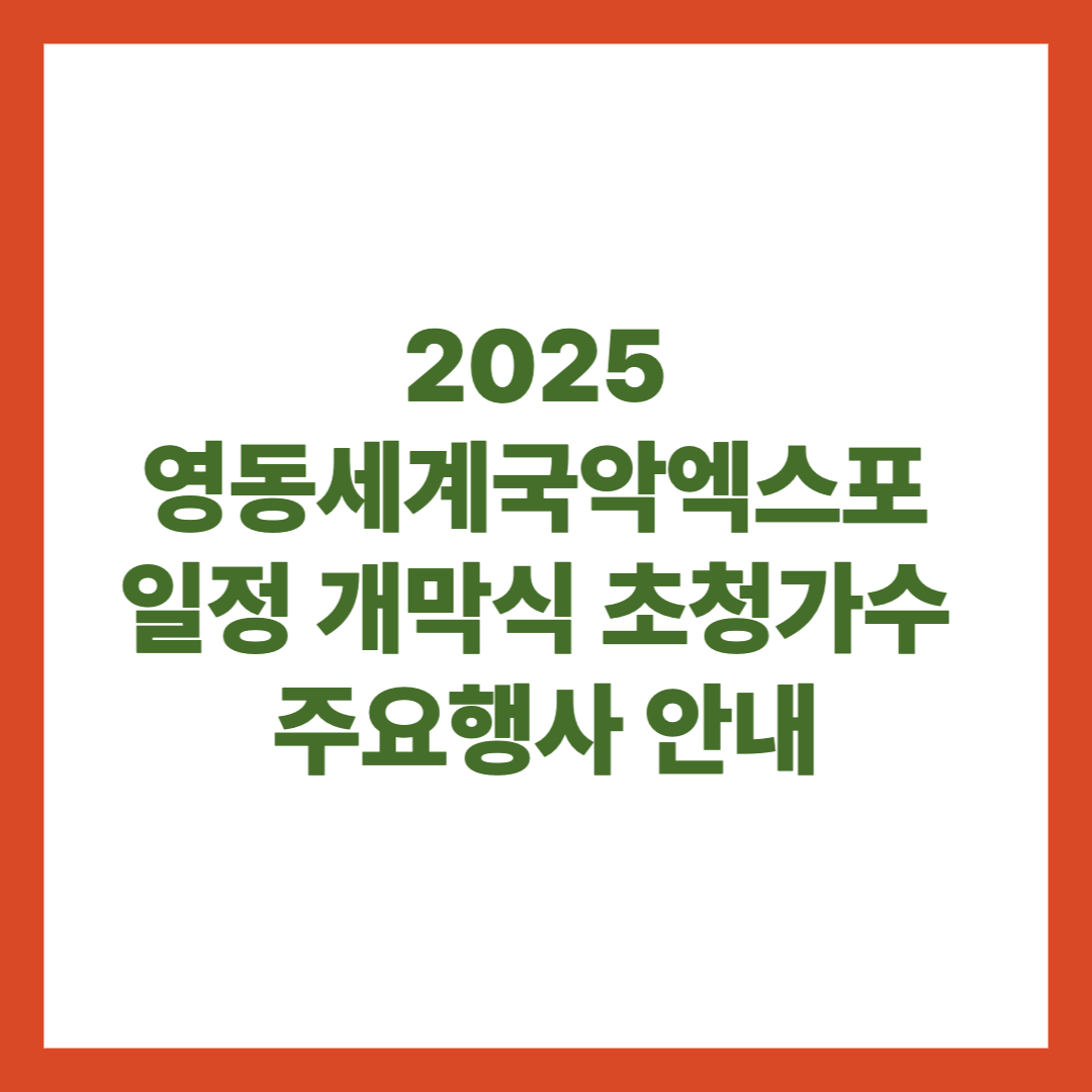 2025 영동세계국악엑스포 일정 개막식 초청가수 주요행사 안내