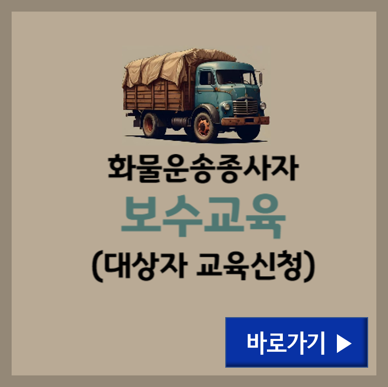 화물운송종사자 보수교육 신청