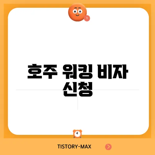 호주 워킹 비자 신청