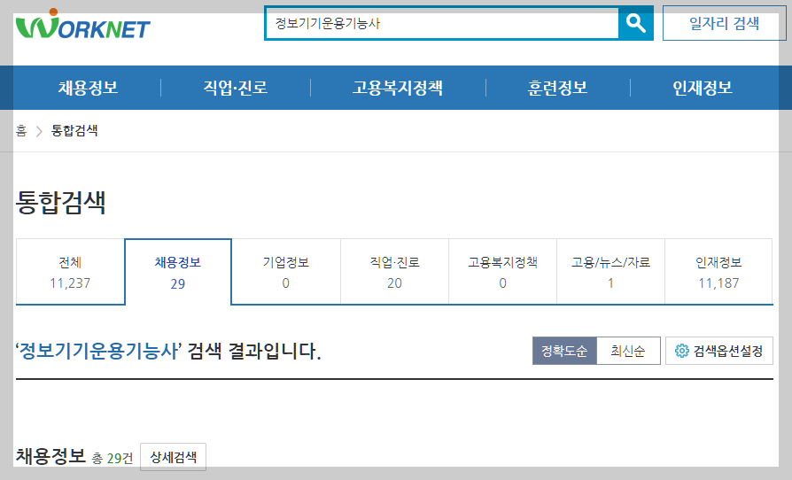 정보기기운용기능사 워크넷 채용정보 설명하는 사진