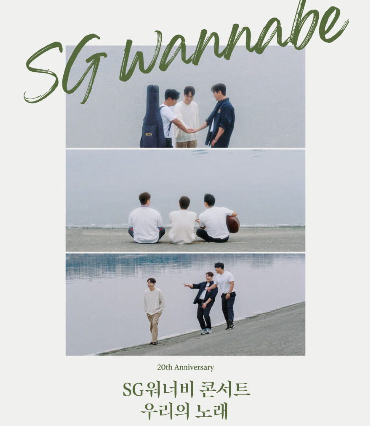SG워너비 콘서트