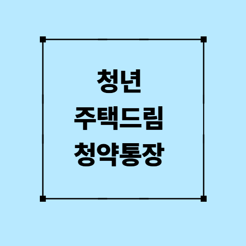 청년주택드림청약통장