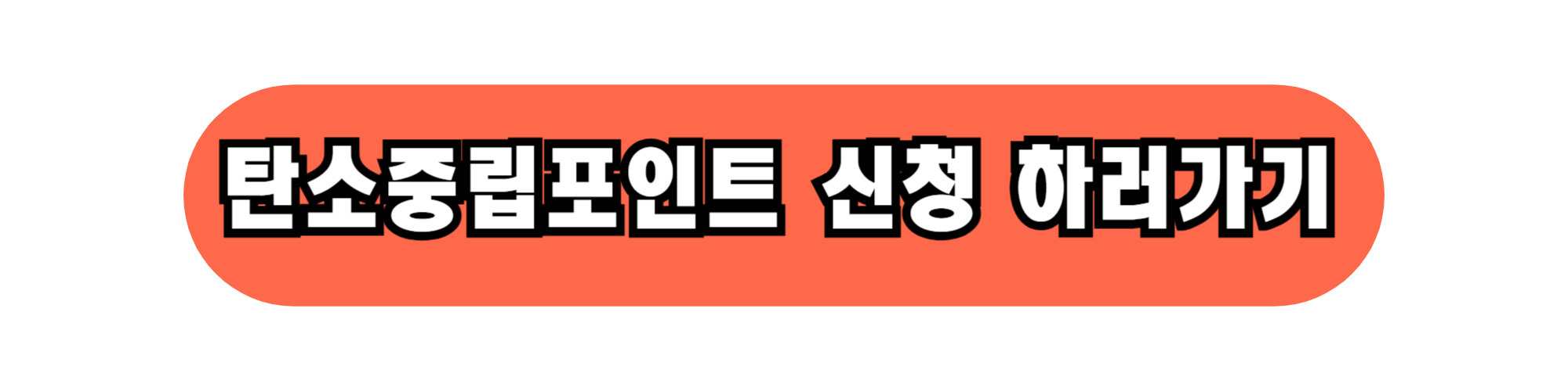 환경 보호도 하고 포인트도 받자! 탄소중립포인트제 혜택 알아보기
