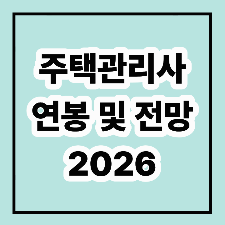 주택관리사 연봉 및 전망 2026
