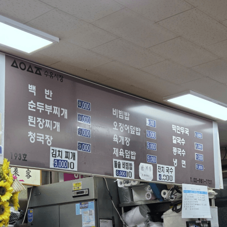 단양식당 메뉴판