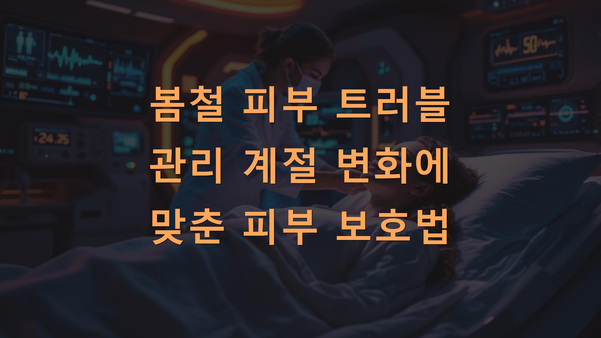 봄철 피부 트러블 관리 계절 변화에 맞춘 피부 보호법