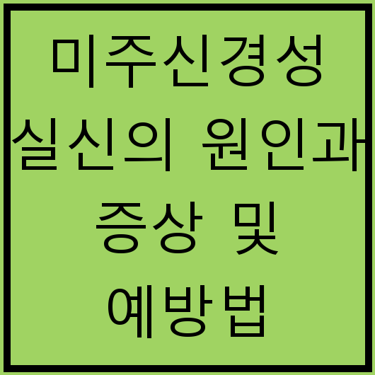 미주신경성 실신의 원인과 증상 및 예방법