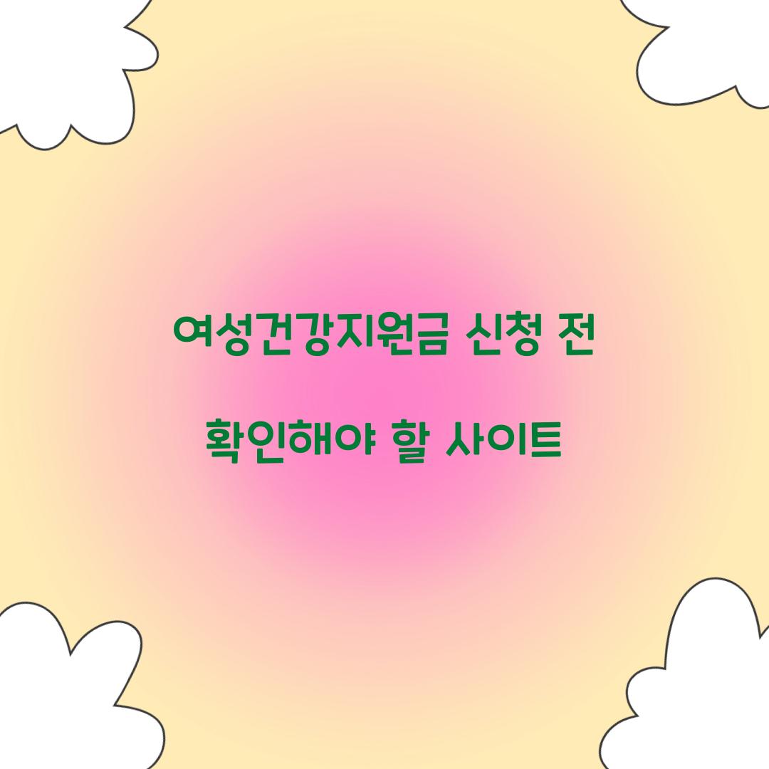여성건강지원금 신청 전 확인해야 할 사이트