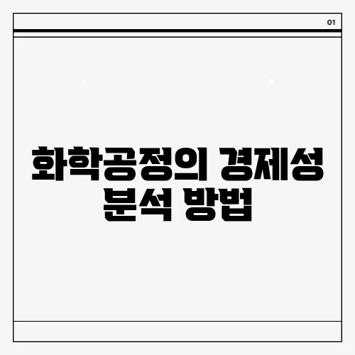 화학공정의 경제성 분석 방법