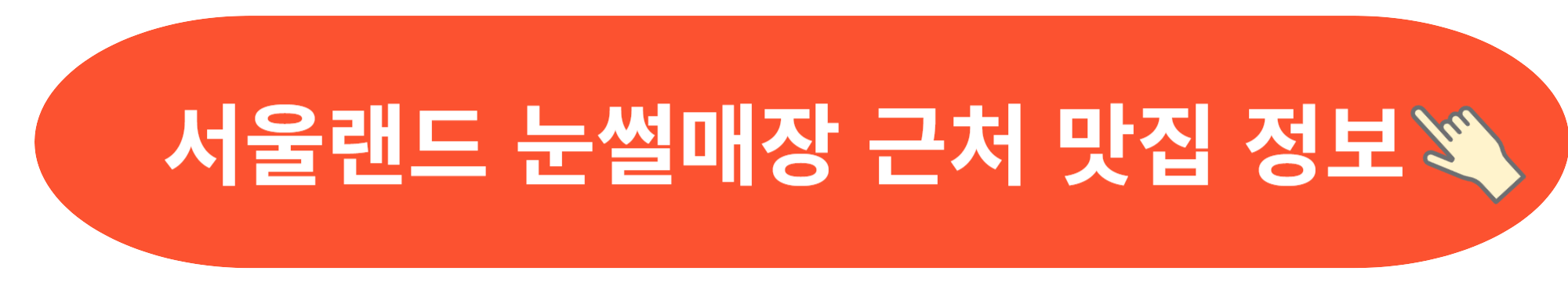 서울랜드 근처맛집