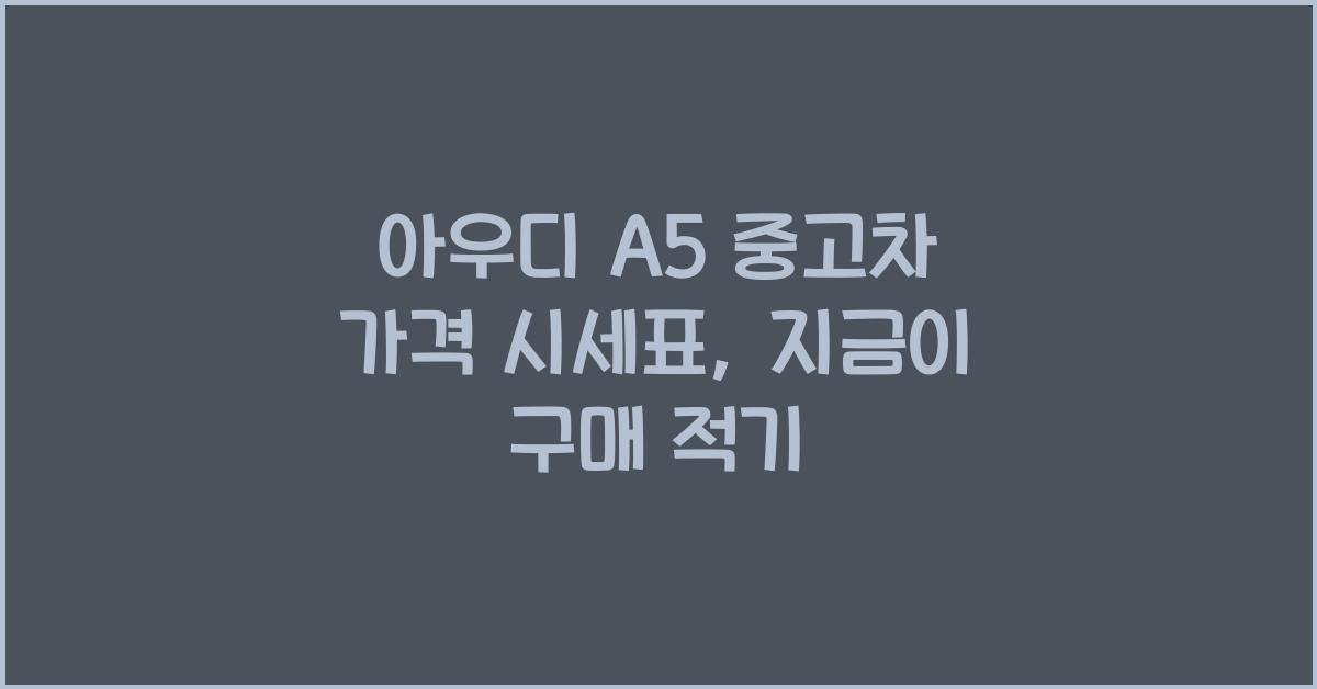 아우디 A5 중고차 가격 시세표