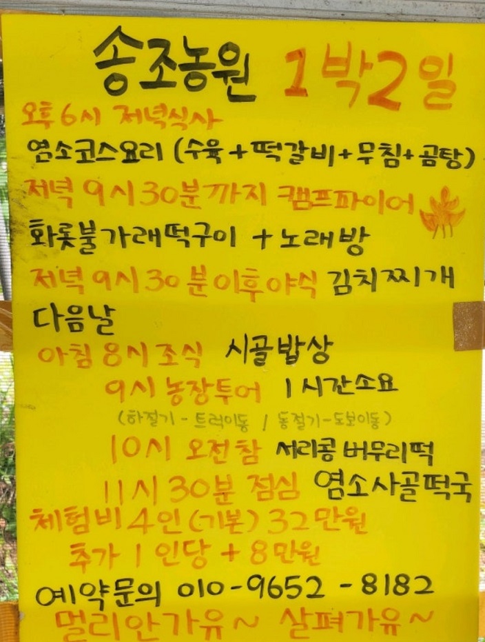 송조농원-1박2일-흑염소-풀코스-밥주는민박