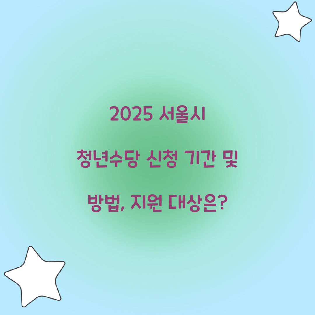 청년수당 신청 기간
