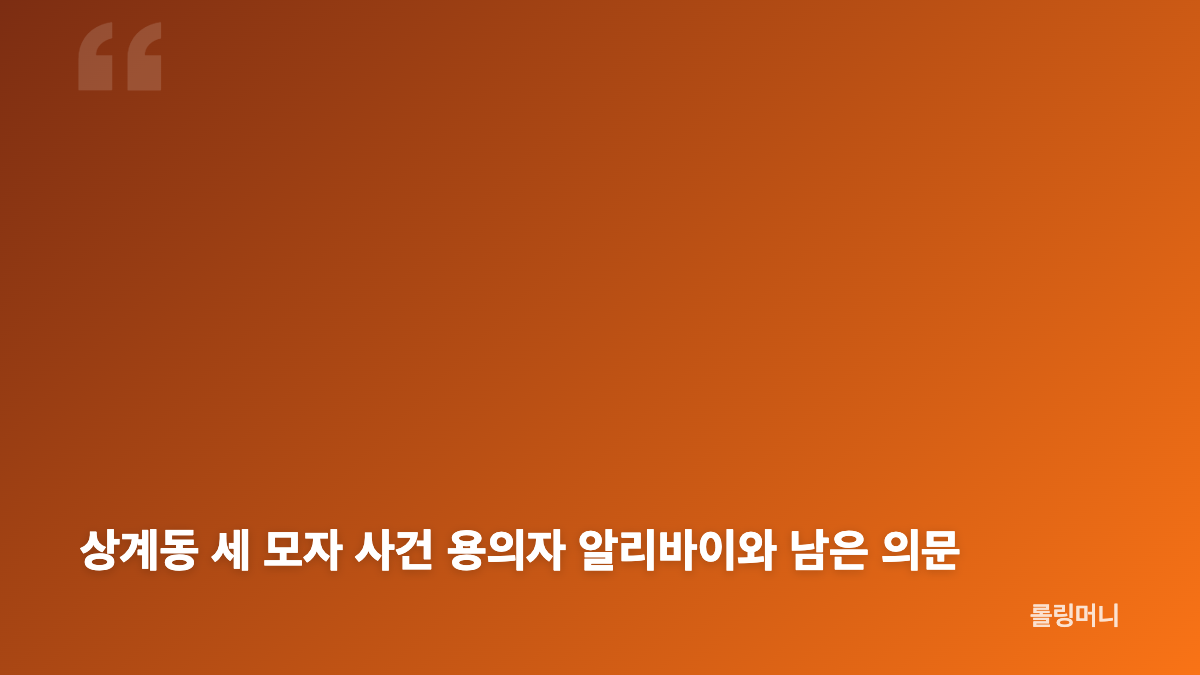 상계동 세 모자 사건 스모킹 건 153회 방송 시간과 미제 수사 핵심