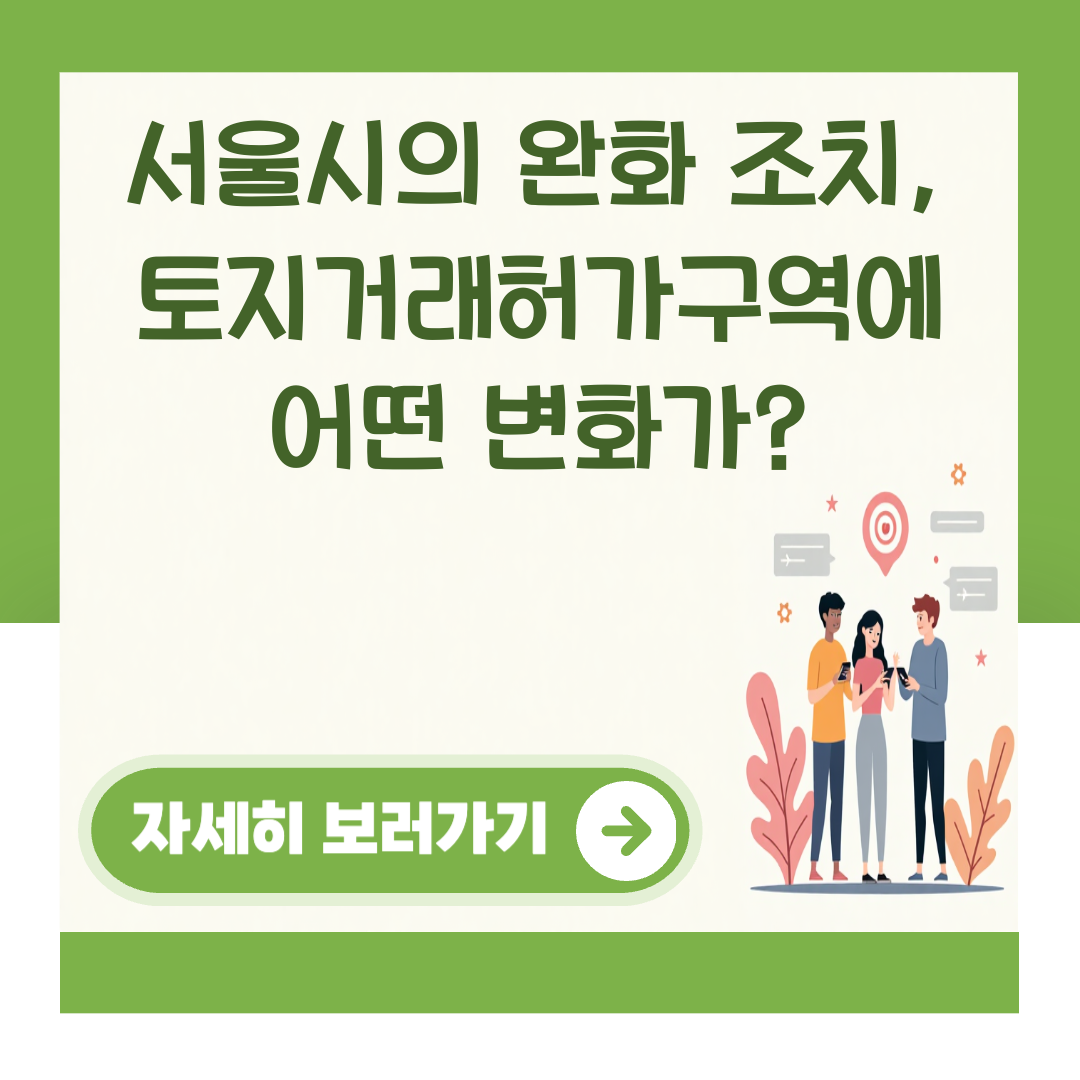 서울시의 완화 조치, 토지거래허가구역에 어떤 변화가? 대표 이미지