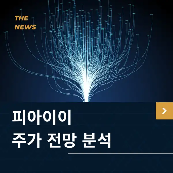 피아이이 주가 전망 및 분석