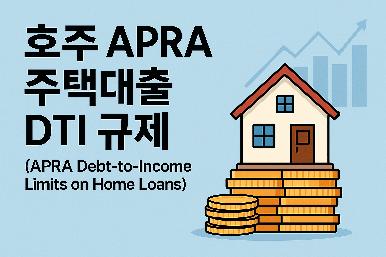 2025 호주 APRA DTI 규제 총정리(APRA Debt-to-Income Limits on Home Loans)