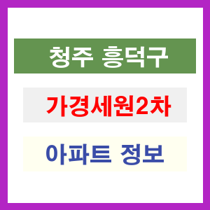 청주 흥덕구 가경세원2차 아파트 정보
