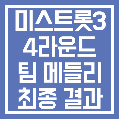 미스트롯3-4라운드-팀-메들리-미션-최종-우승팀-및-진-결과-썸네일
