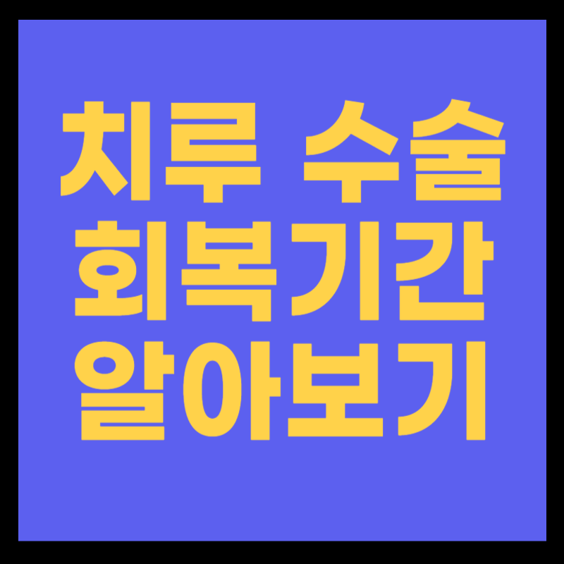 치루 수술 회복기간