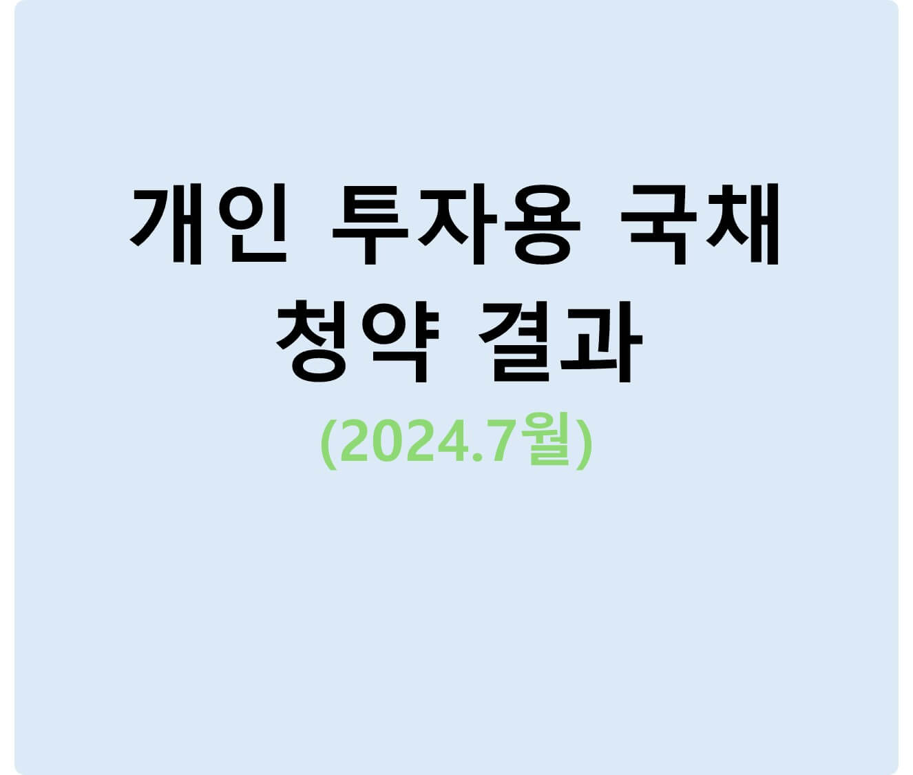 7월 개인 투자용 국채 청약 결과