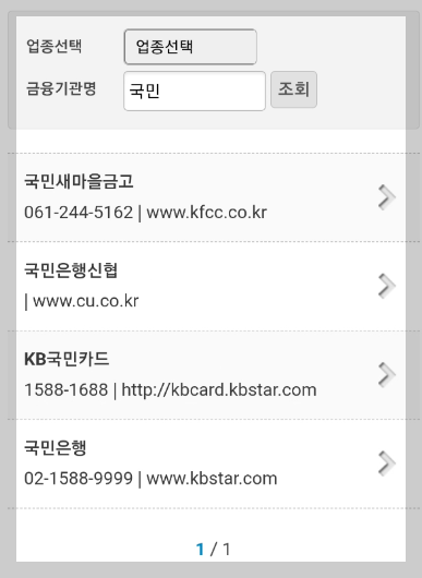 제도권 금융회사 조회 결과 화면 사진