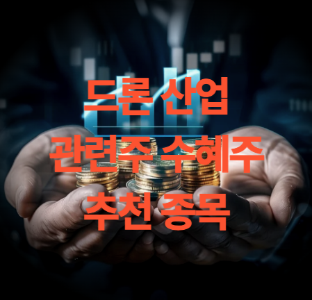 드론 관련주 5종목 주가 전망 및 투자 지표 보기