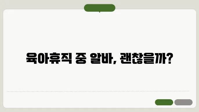 육아휴직 중 알바와 급여 정보!