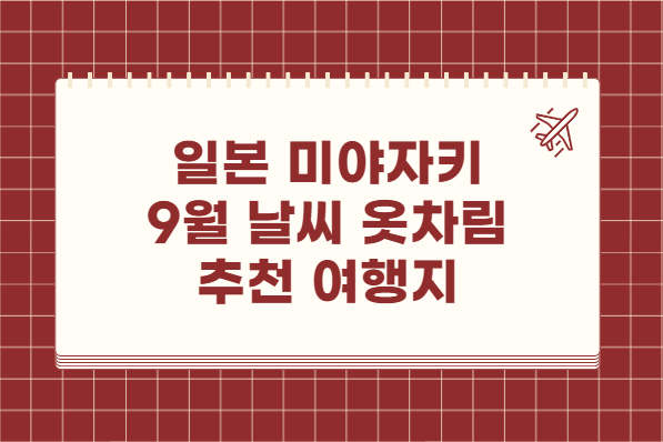 일본 미야자키 9월 날씨 옷차림 추천 여행지