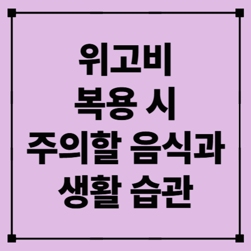 위고비 복용 시 주의할 음식과 생활 습관