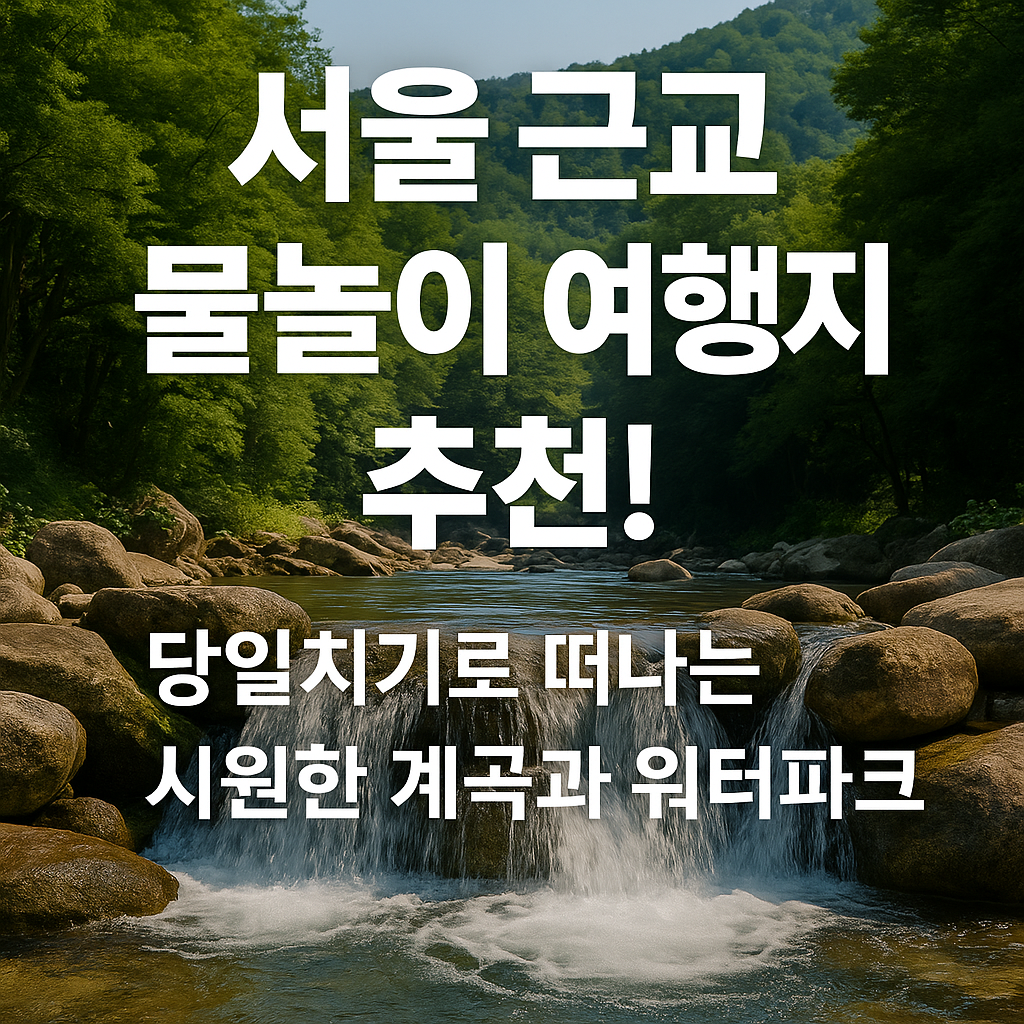 서울 근교 물 놀이 여행지 추천