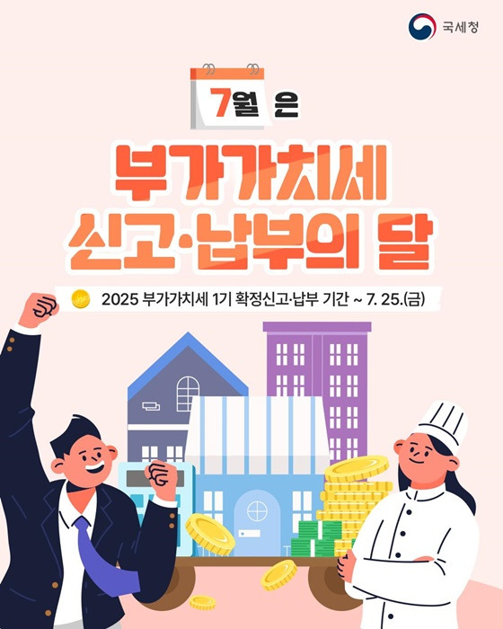 7월은 ‘부가가치세 신고·납부의 달’