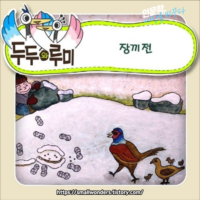 🎋 고전소설, 장끼전 – 암컷 꿩 까투리가 진짜 주인공?!