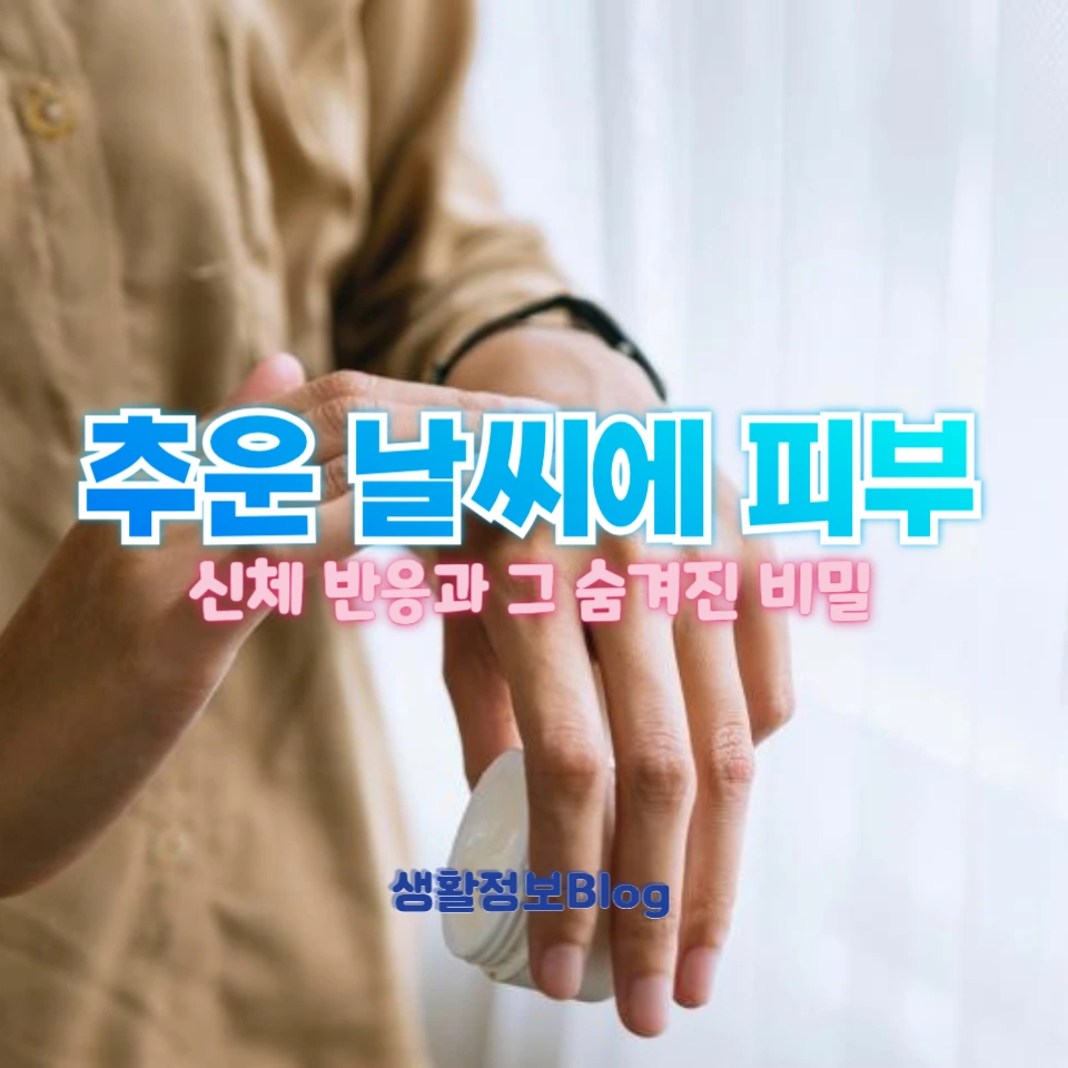 추울 때 피부에 닭살이 돋는 이유