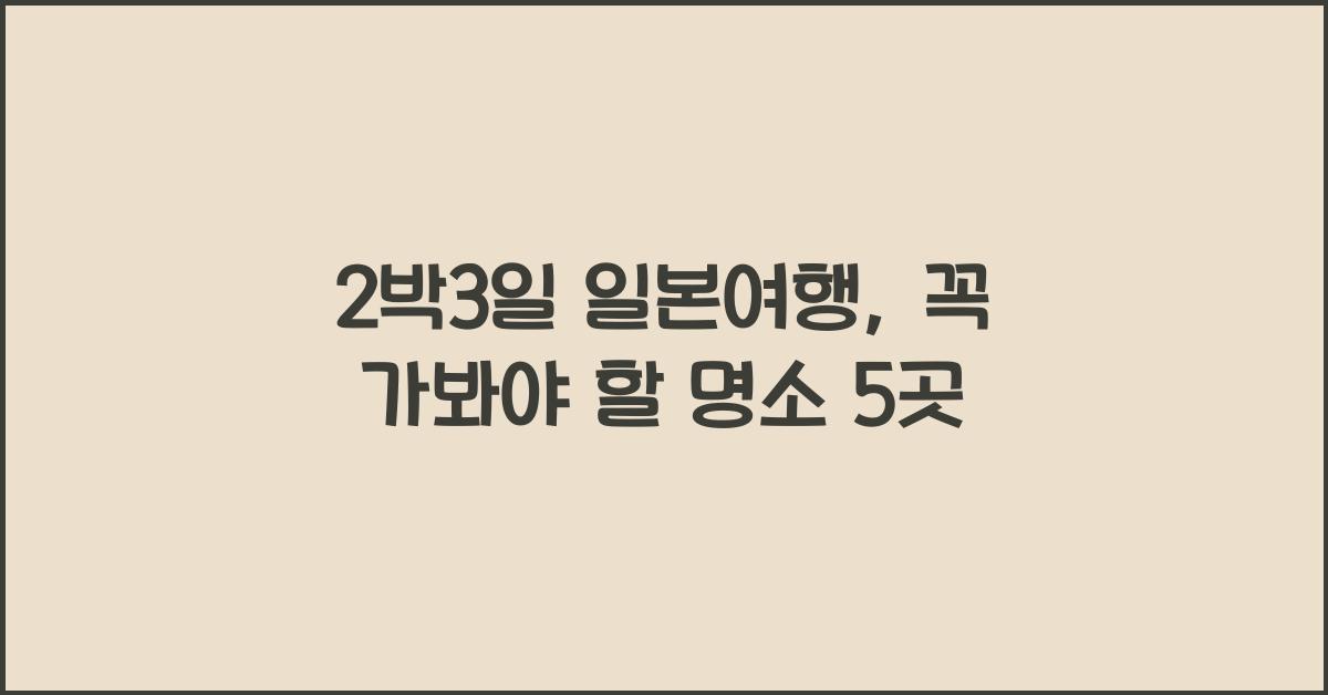 2박3일 일본여행