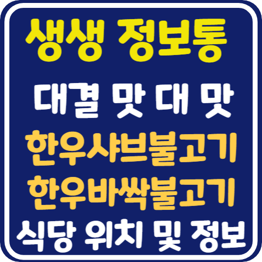 생생 정보통 맛집오늘방송 김포 한우샤브불고기 vs 한우바싹불고기 : 대결 맛 대 맛