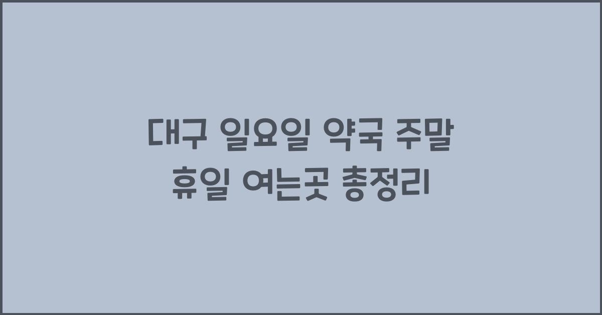 대구 일요일 약국 주말 휴일 여는곳