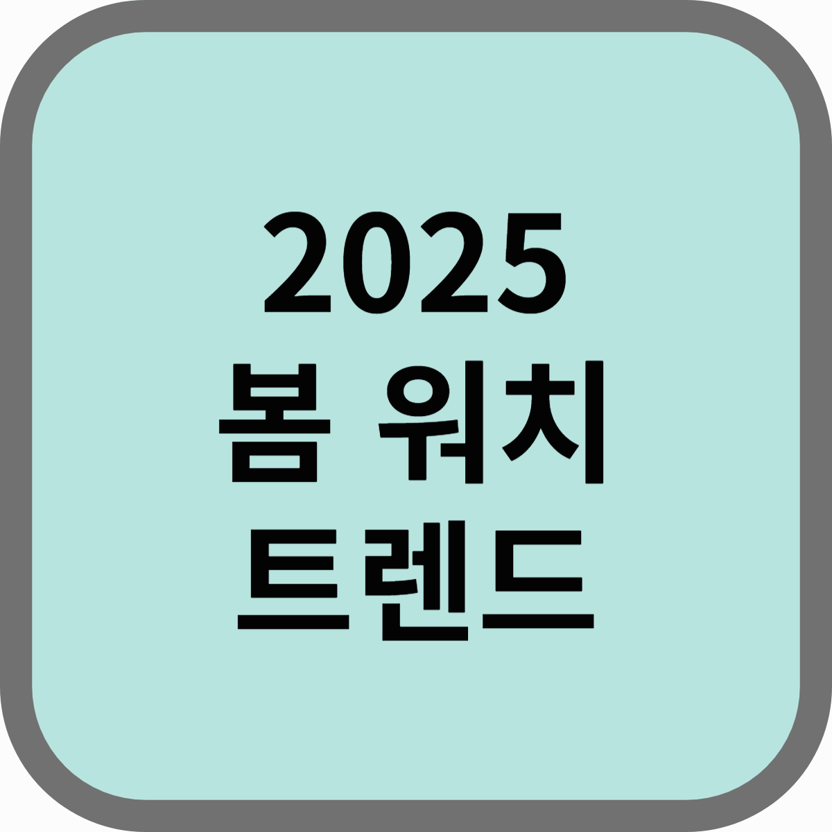 2025 봄 패션 워치 트렌드, 스타일을 완성하는 감각적인 손목 시계