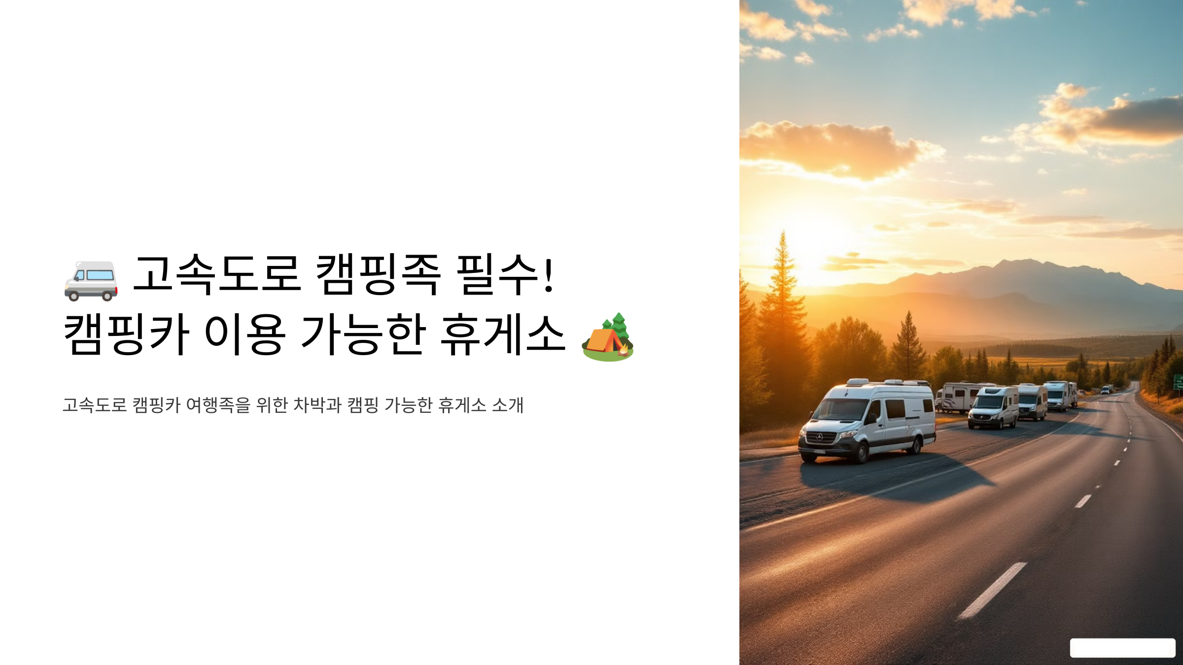 고속도로 캠핑족 필수! 캠핑카 이용 가능한 휴게